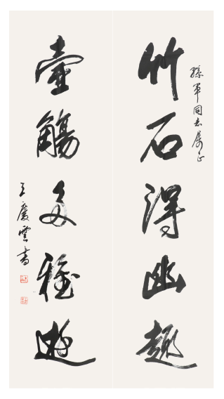 王庆云 书法对联