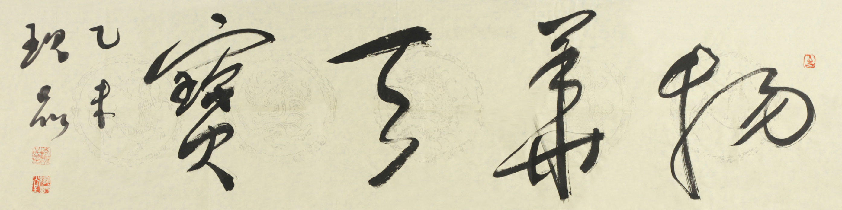 李现品 书法