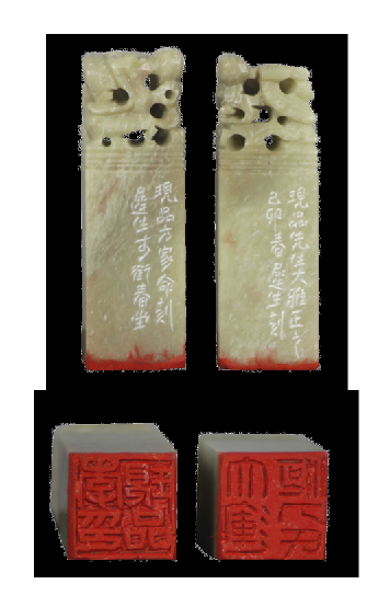 陈迟生 印章一对