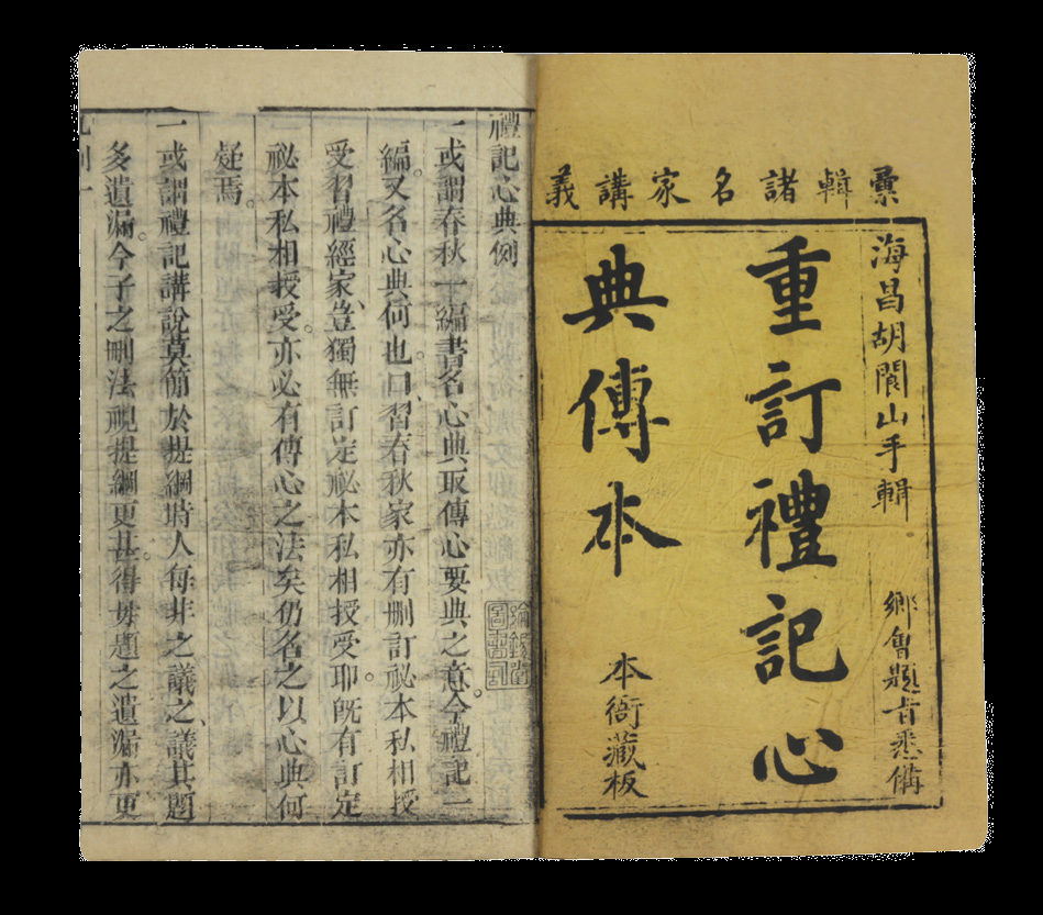 清代 礼记心典传本（四册）