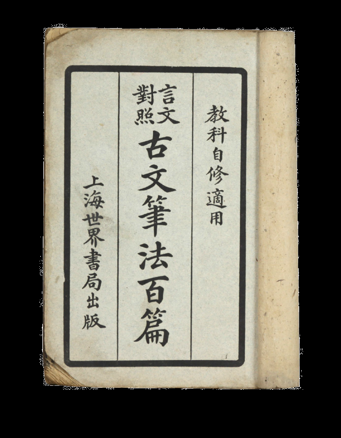 民国 古文笔法百篇（一册）