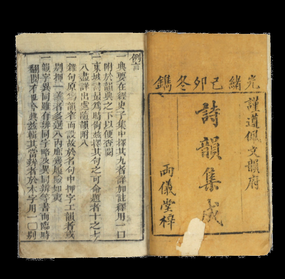 清代 诗韵（两册）