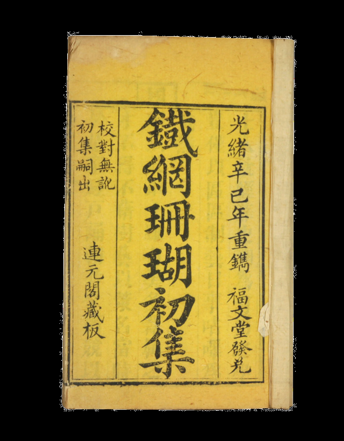 清代 铁网珊瑚（六册）