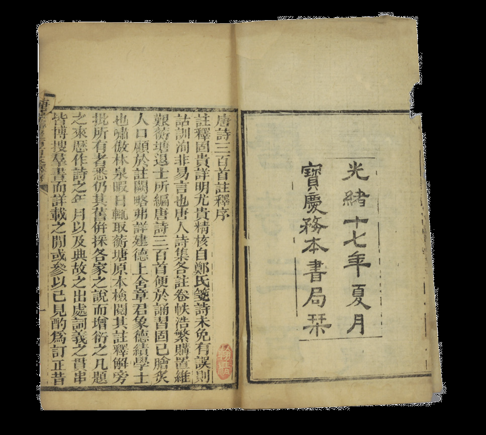 清代 唐诗三百首（六册）