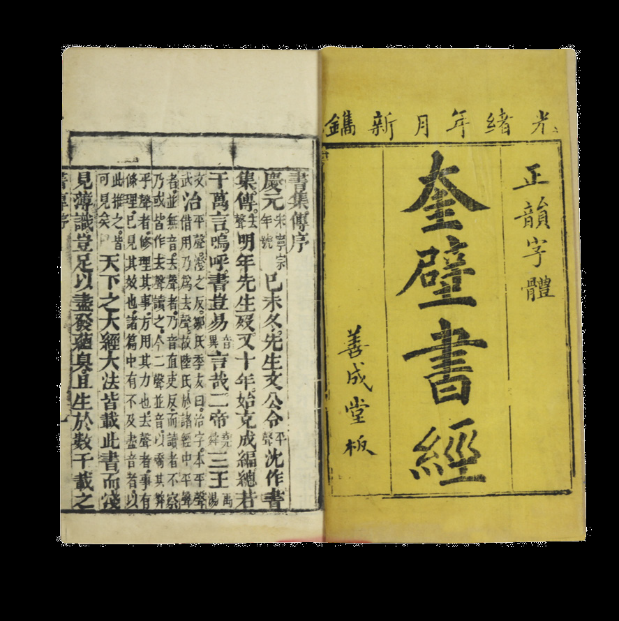 清代 书经（四册）