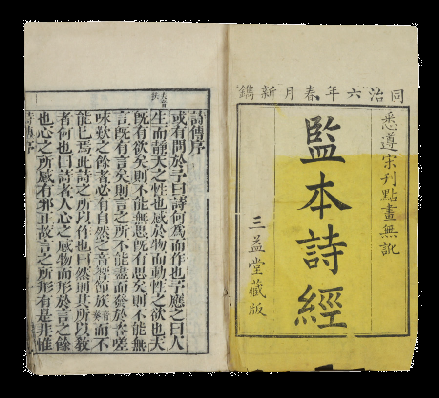 清代 监本诗经（一函四册）