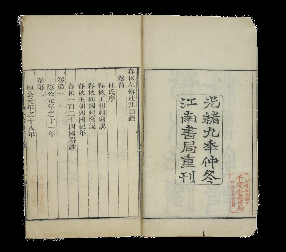 清代 春秋左传杜注补辑（一函十册）