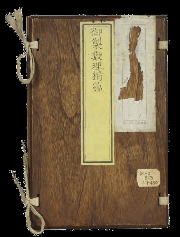 清代 御制数理精蕴（一夹板四册）