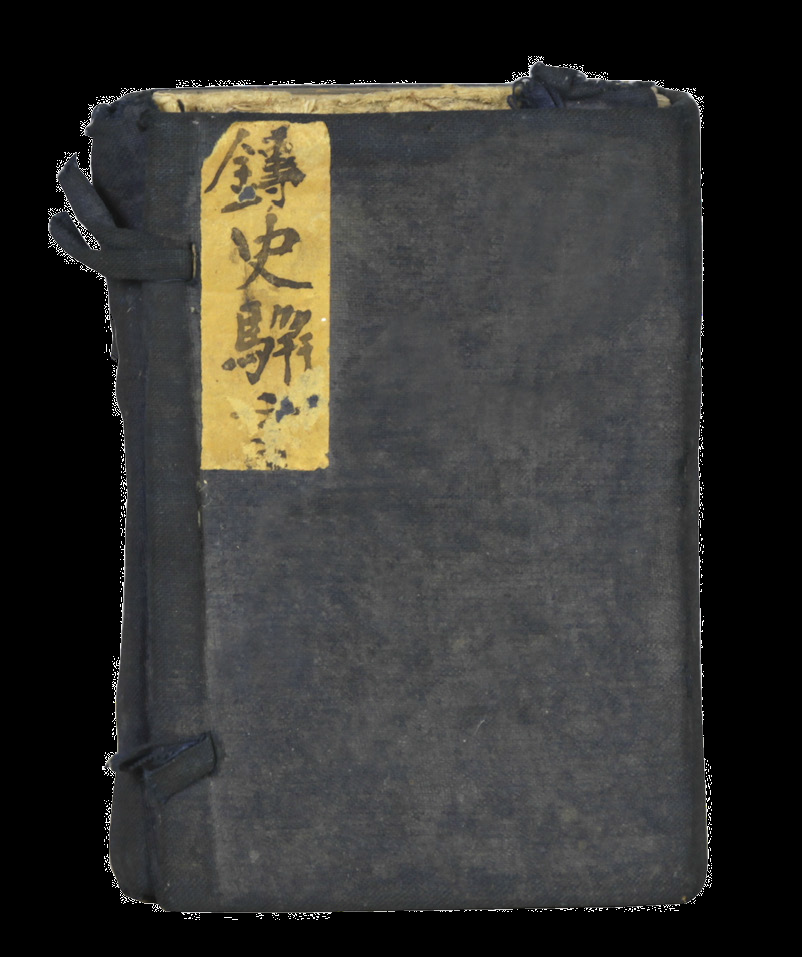 清代 铸史骈言（一函四册）