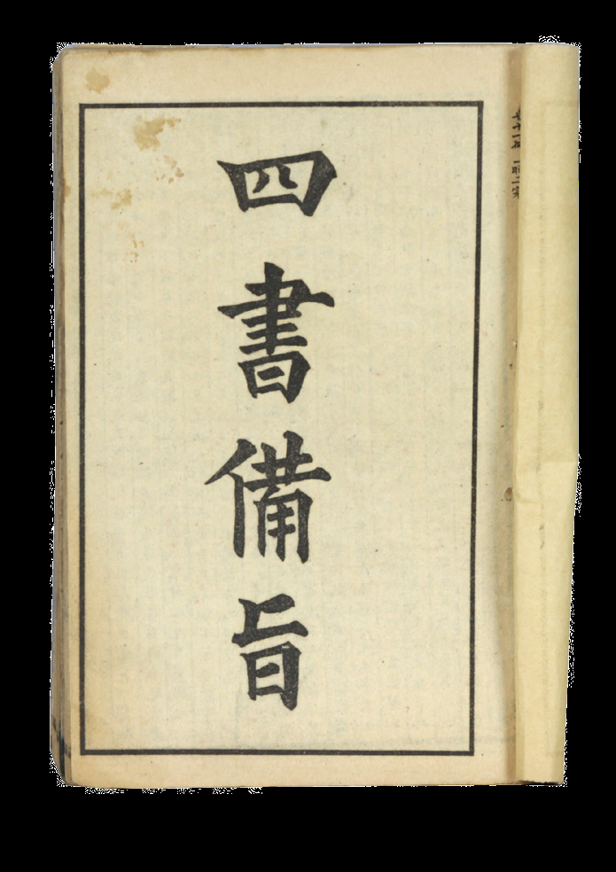 清代 新订四书补注备旨 （八册）