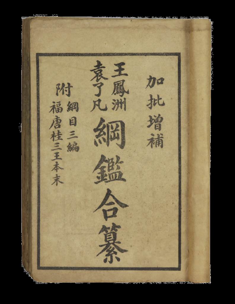 民国 纲鉴合纂（十六册）