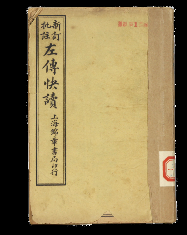 民国 左传快读（四册）