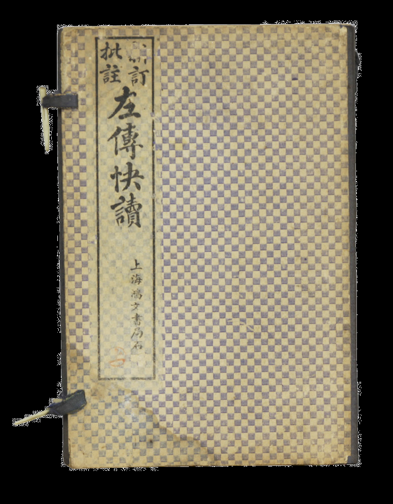 民国 左传快读（两函十二册）