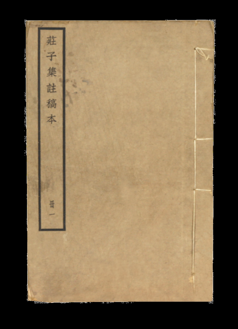 民国 庄子集注稿本（一函四册）