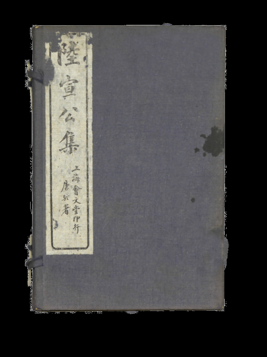 民国 陆宣公集（一函四册）