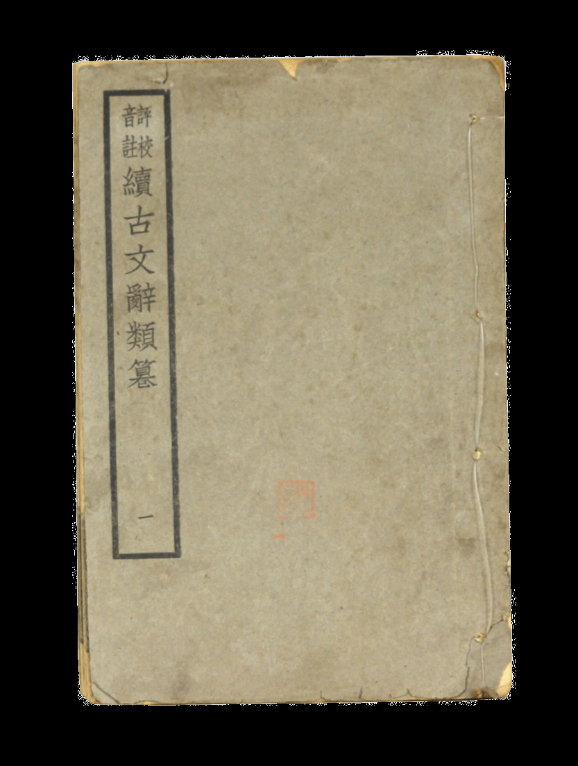 民国 续古文辞类纂（八册）
