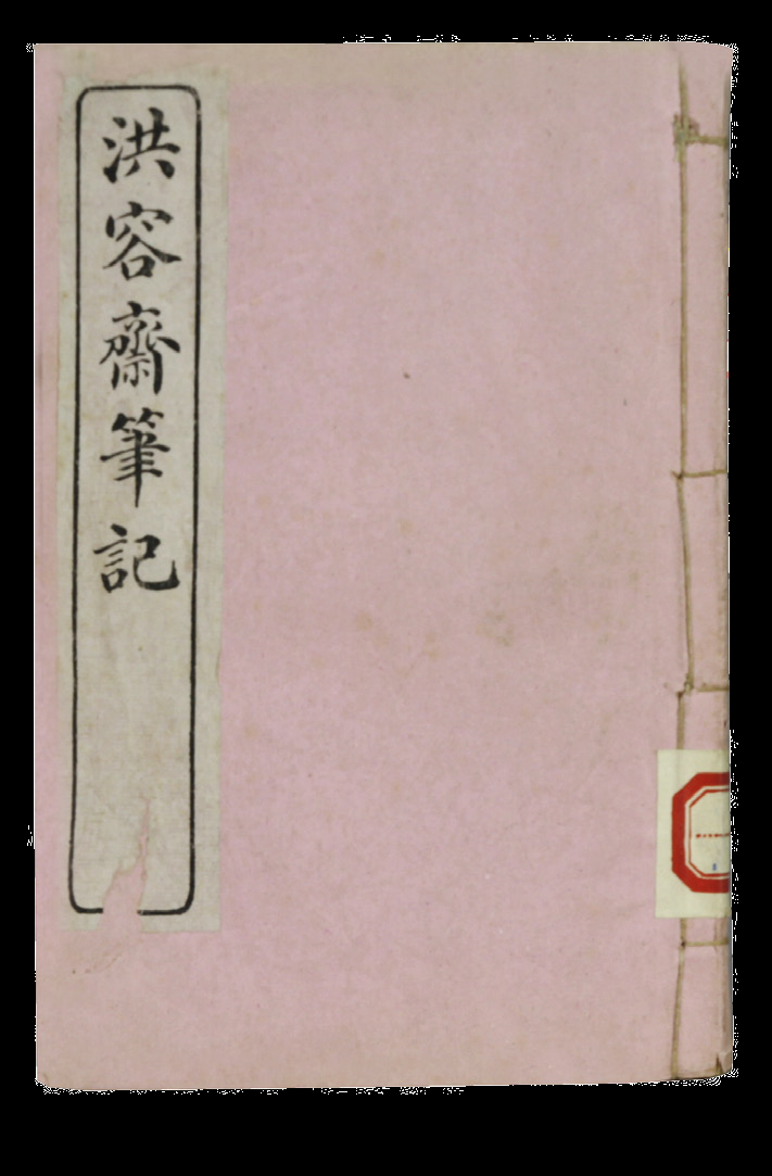 民国 洪容斋笔记（十册合订五册）