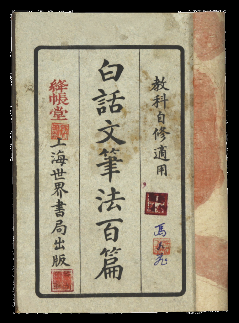 民国 白话文笔法（一册）