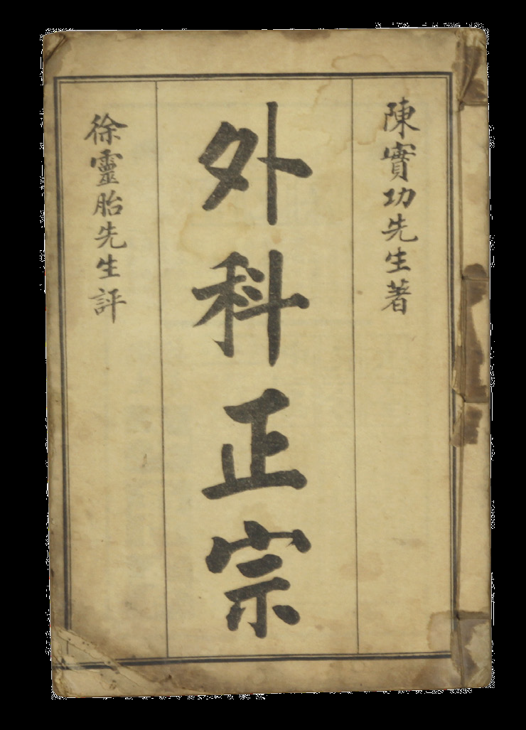 民国 外科正宗（一册）