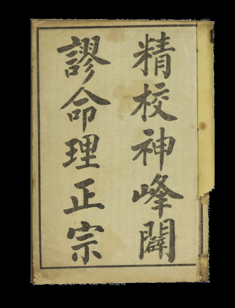 民国 神锋辟谬命理正宗（两册）