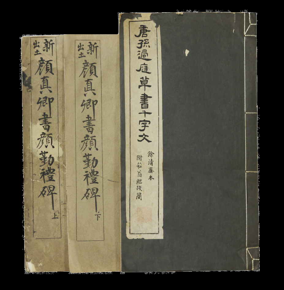 民国 碑帖（唐草书十字文/颜直卿 礼碑）