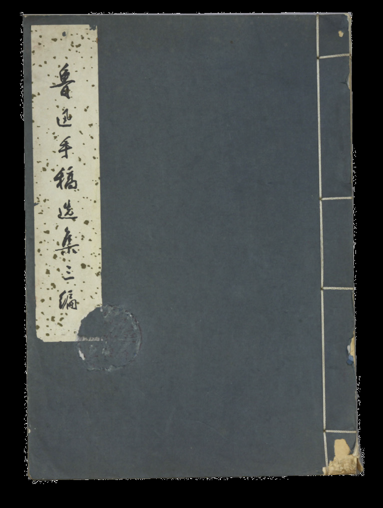 现代 鲁迅手稿选集（两册）