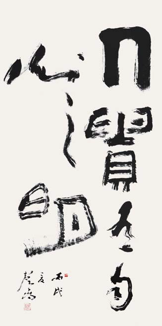 邵声朗  书法
