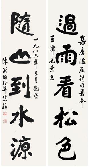 陈义经  书法对联
