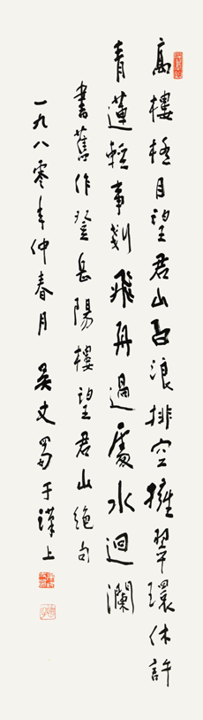 吴丈蜀  书法（君山绝句）