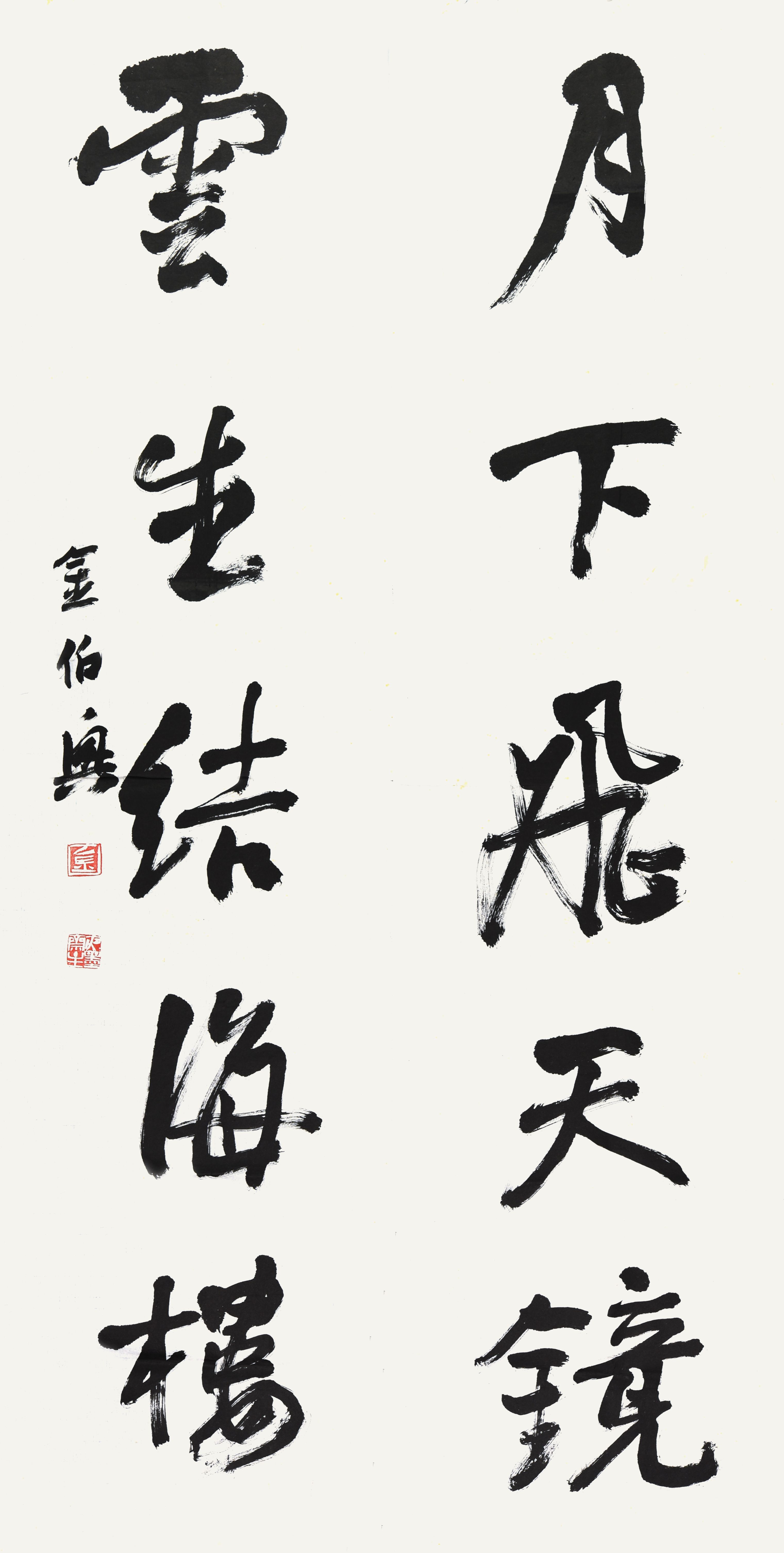 金伯兴 书法对联
