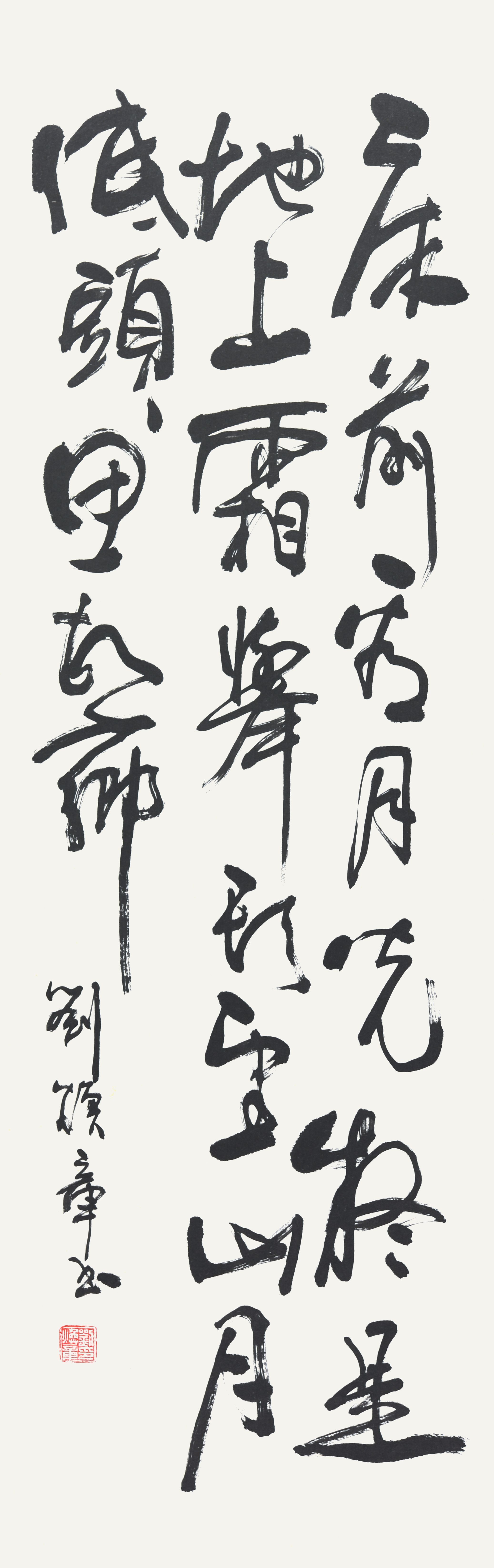 刘焕章 书法