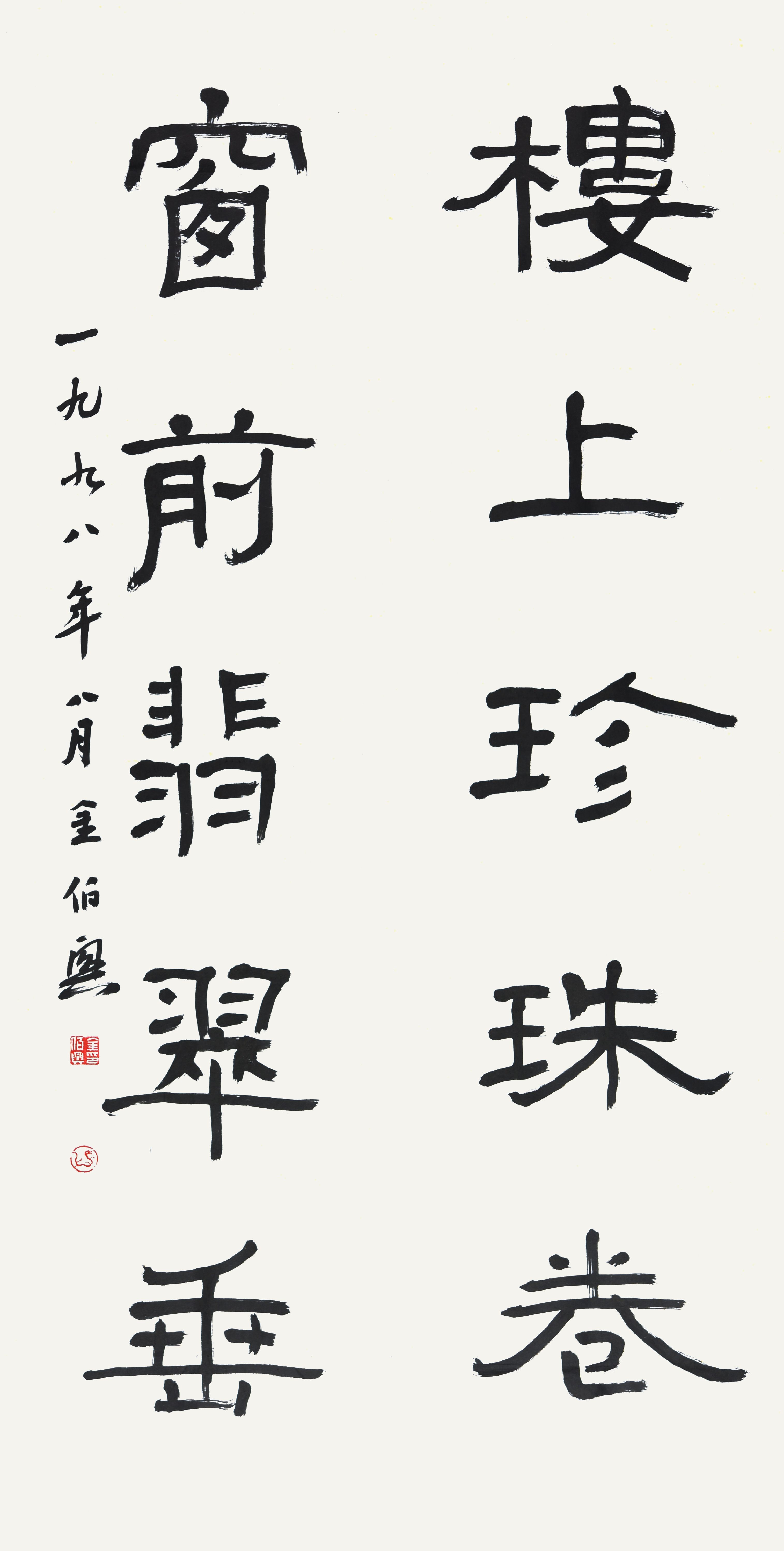 金伯兴 书法对联