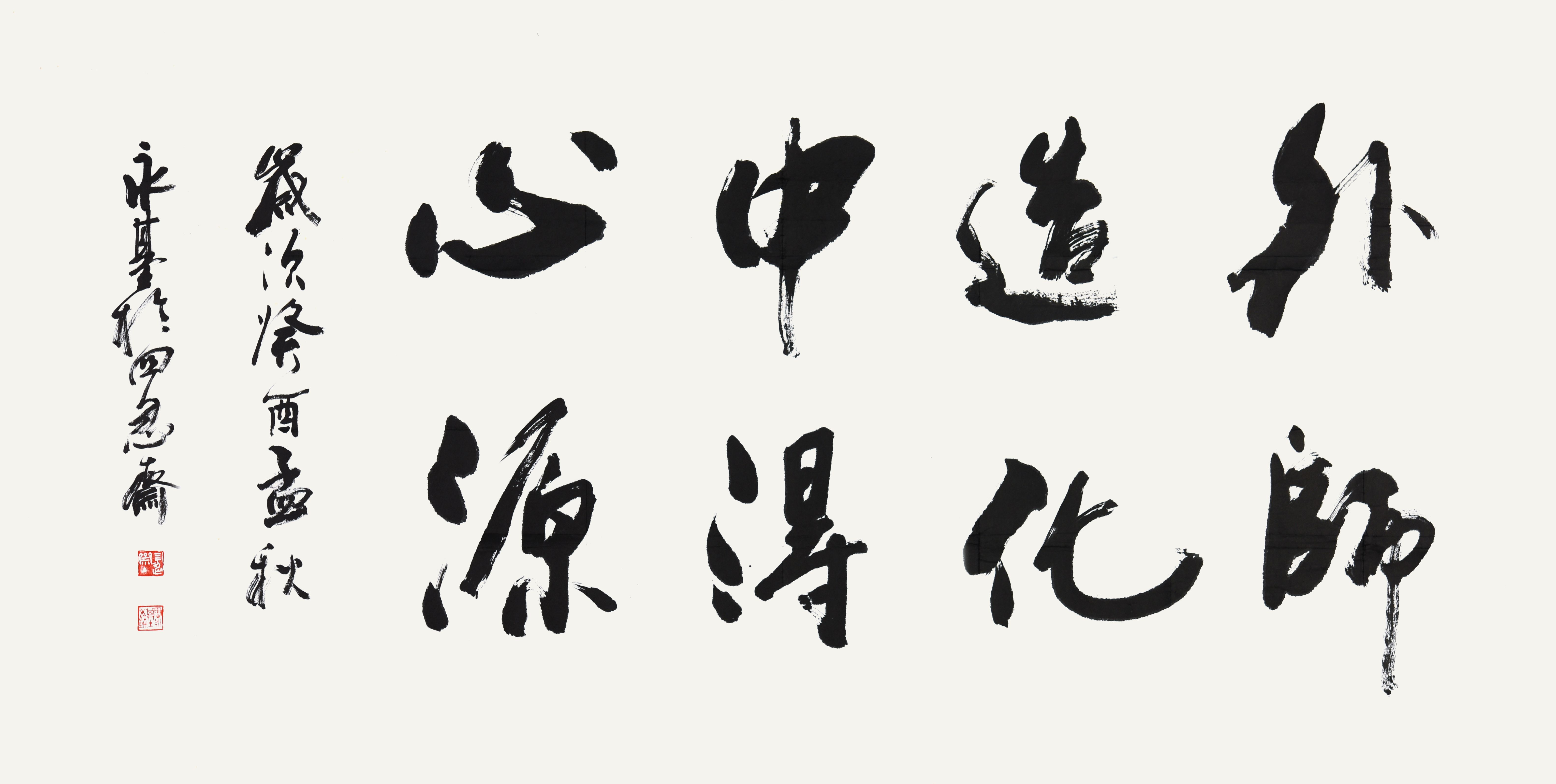 周永基 书法
