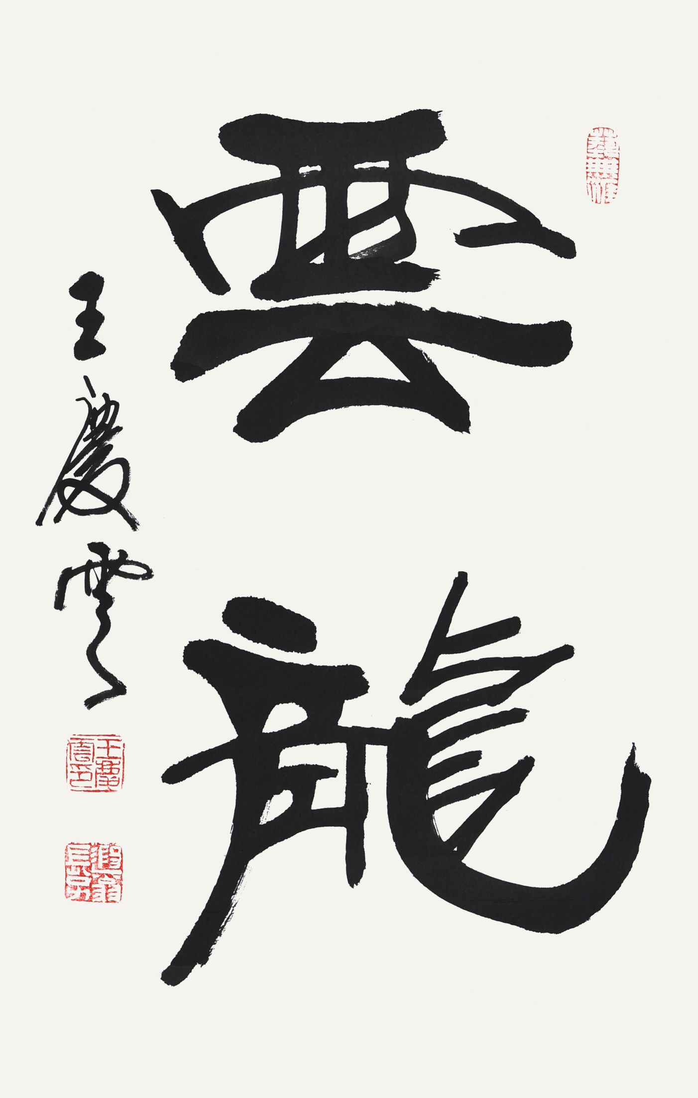 王庆云 书法