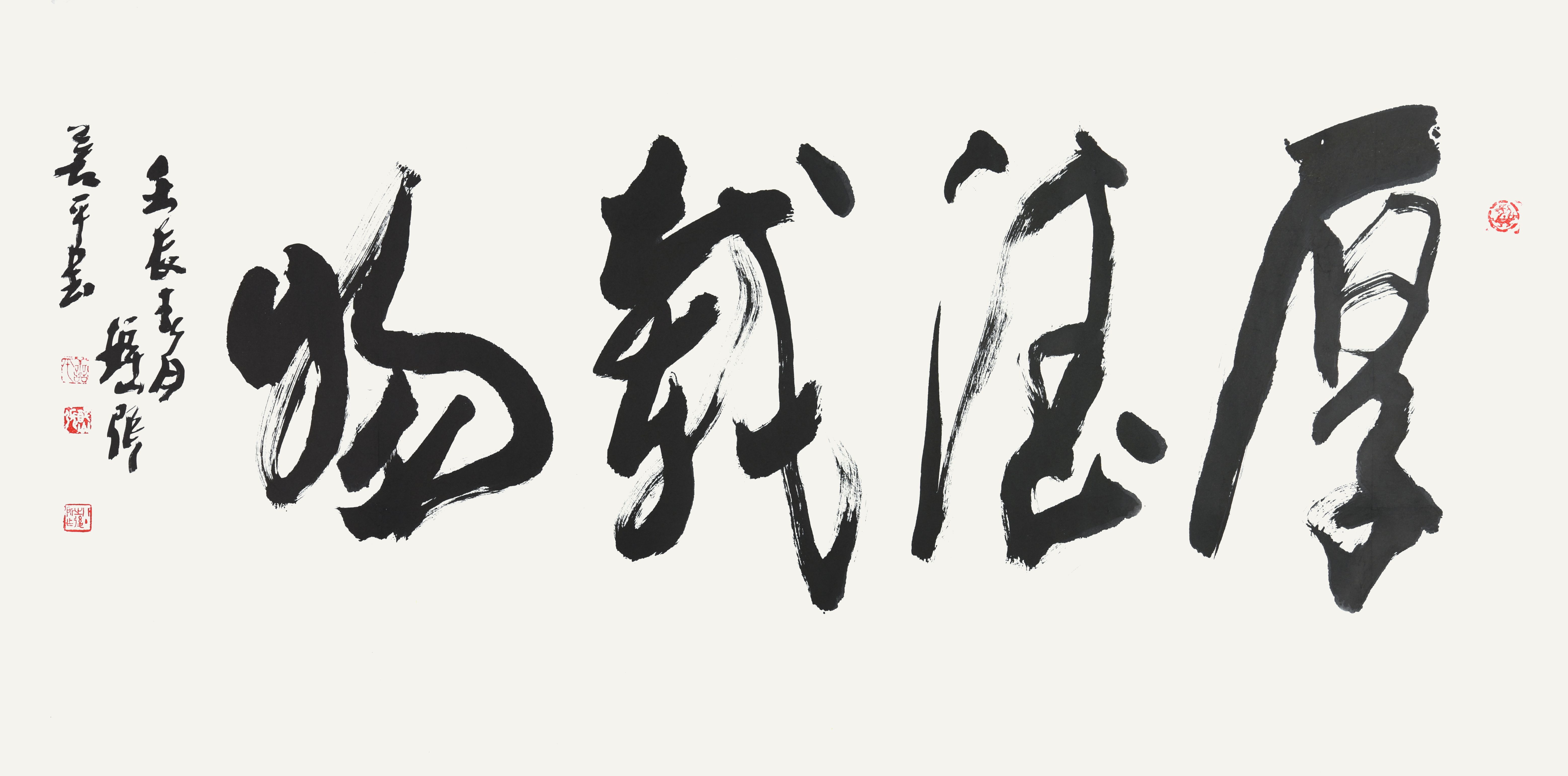 张善平 书法