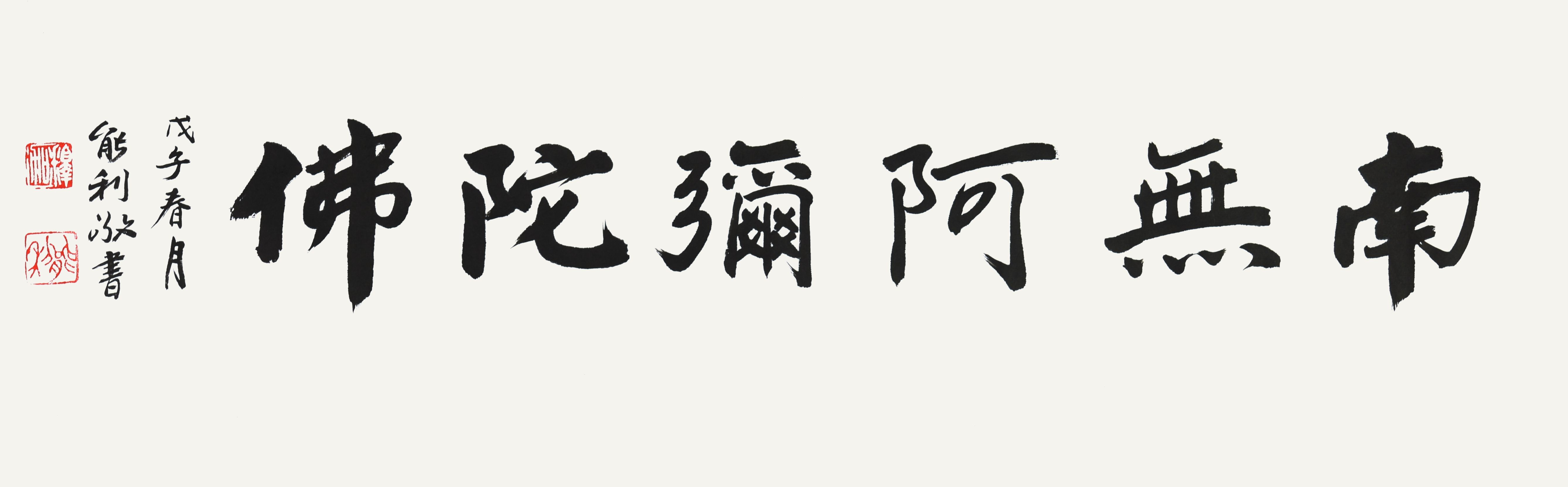 能利 书法