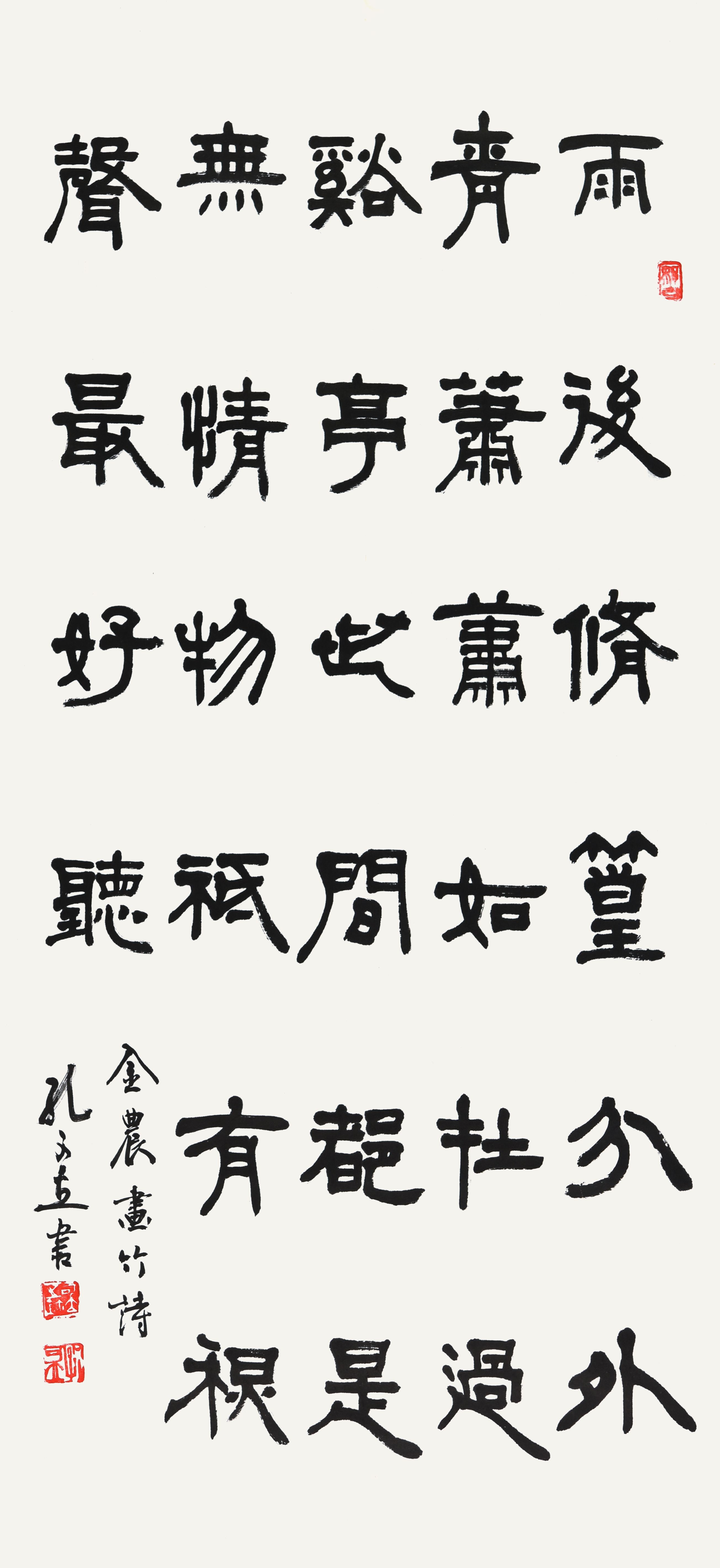 321 孔可立 金农“画竹诗
