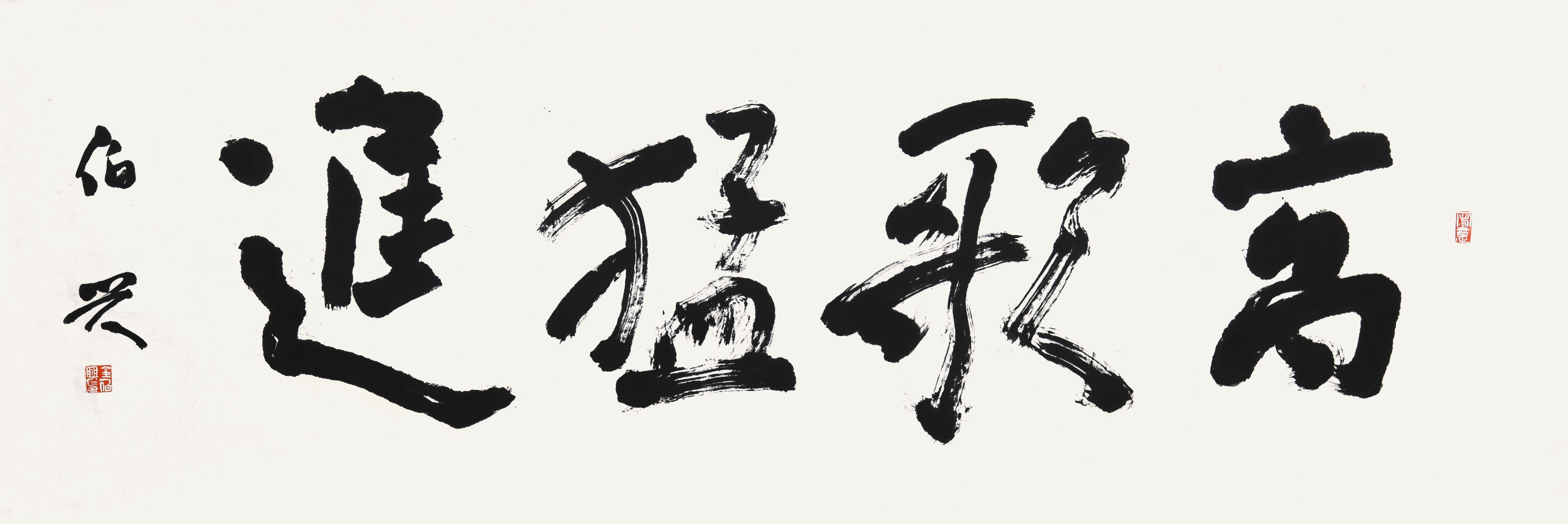 314 金伯兴 书法