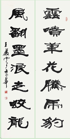 254 王庆云 书法对联