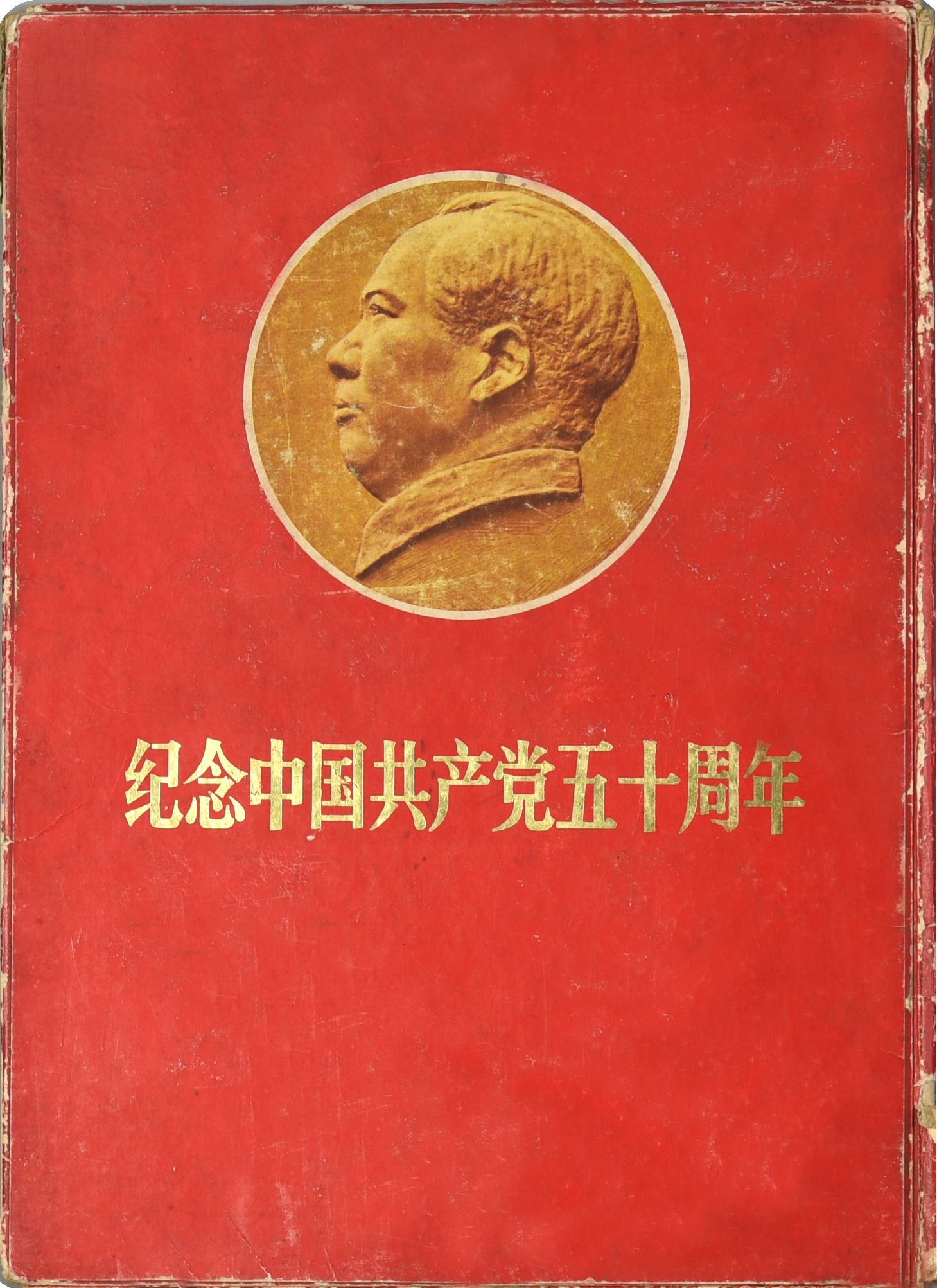 244 纪念共产党五十周年画册