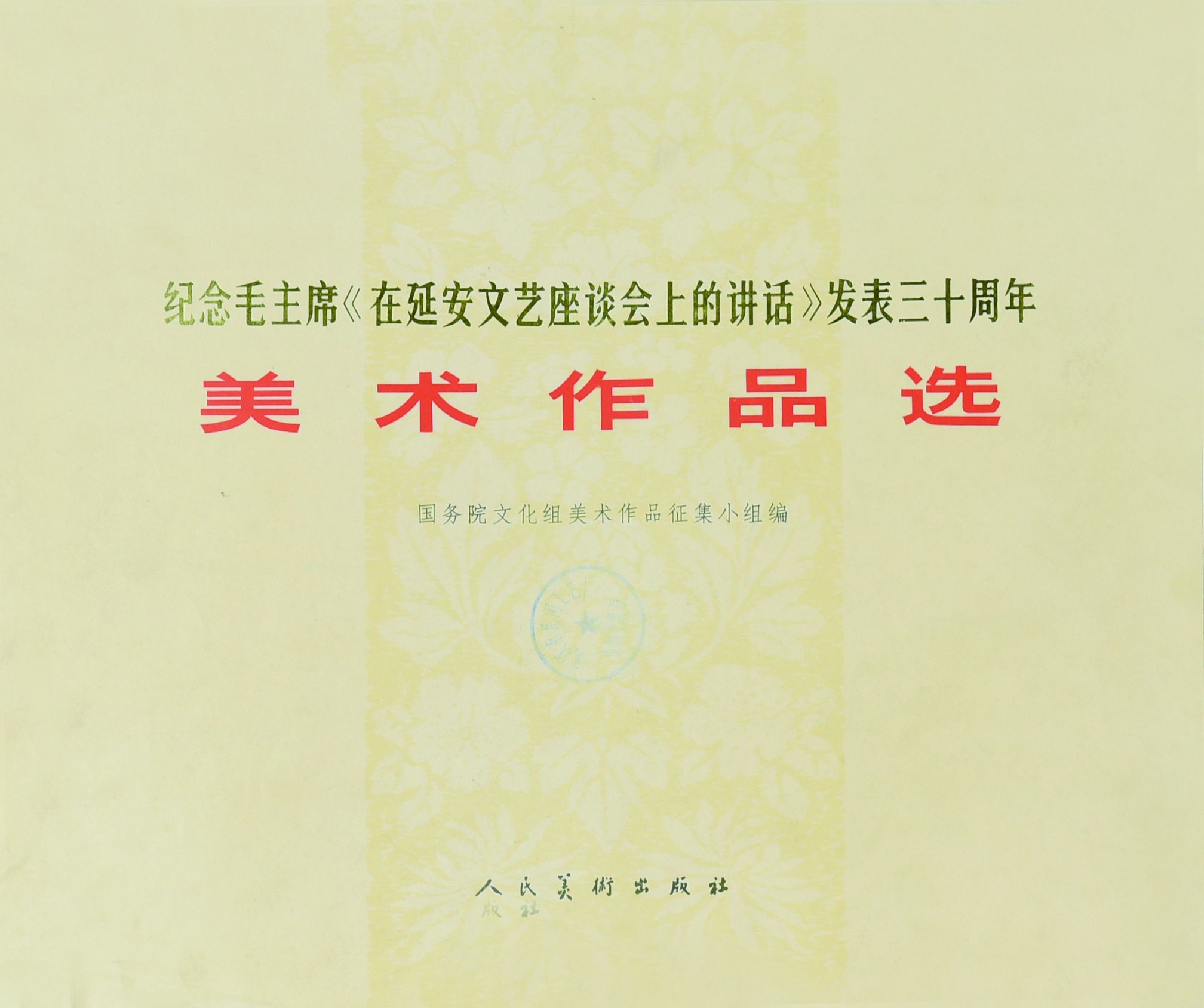 242 纪念延安座谈会作品选