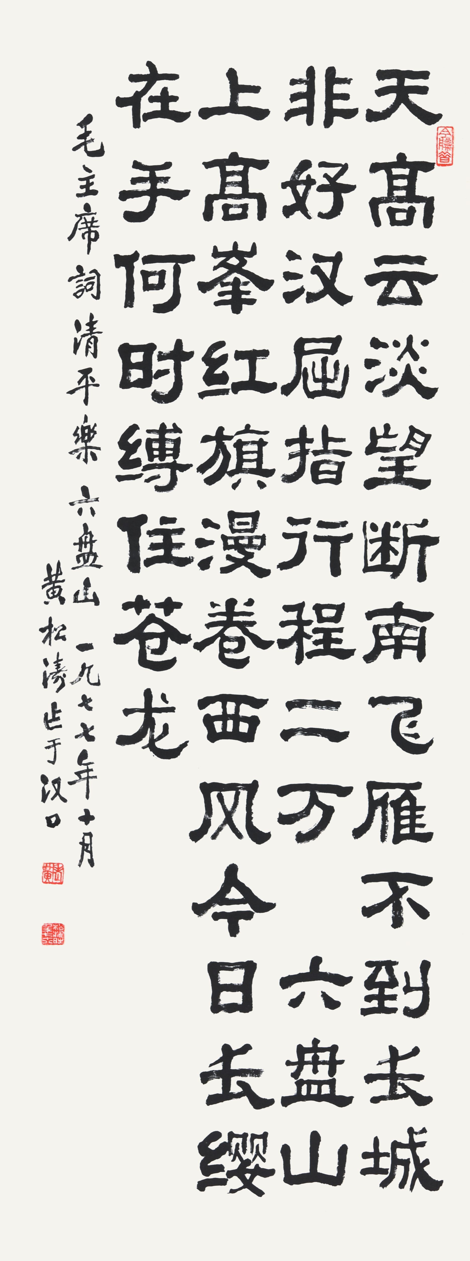 210 黄松涛 书法