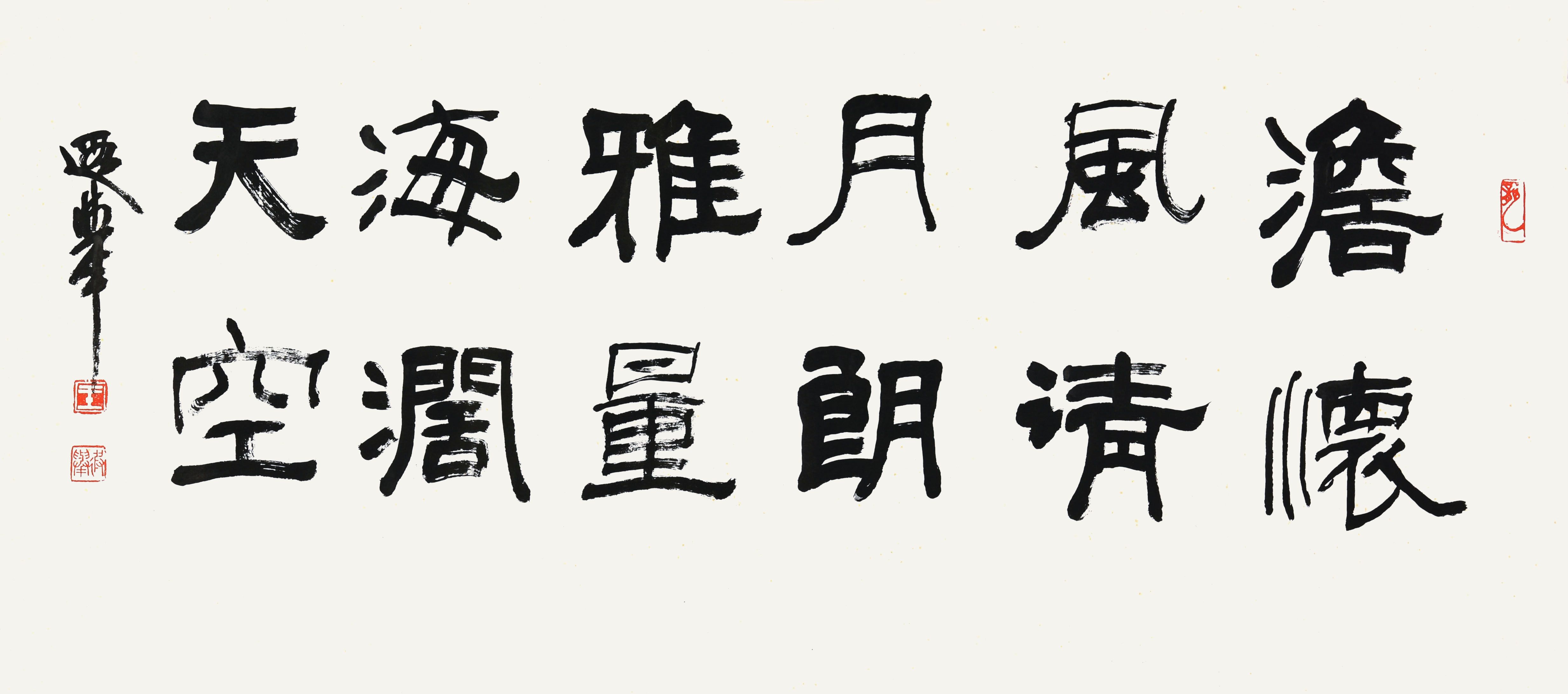 106 王遐举 书法