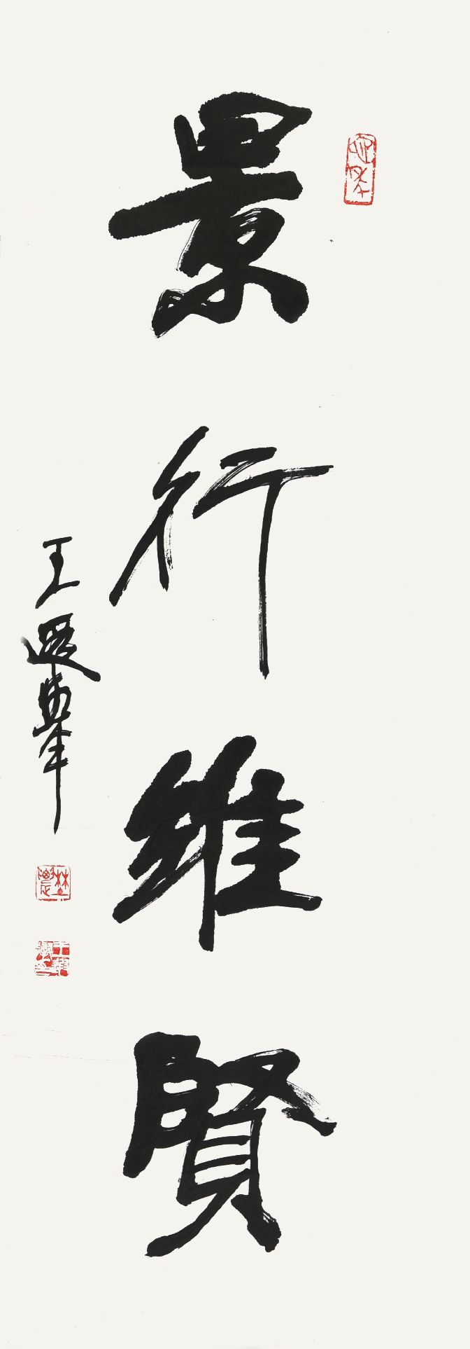 105 王遐举 书法条屏