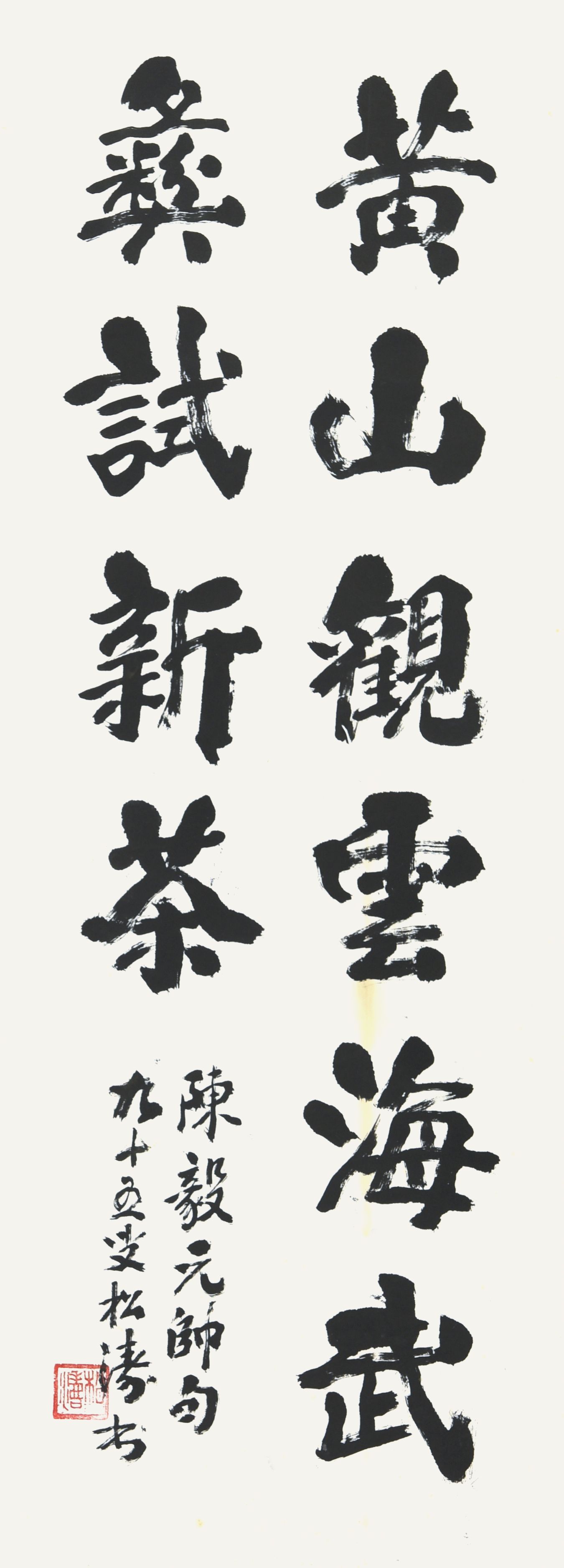 096 黄松涛 书法