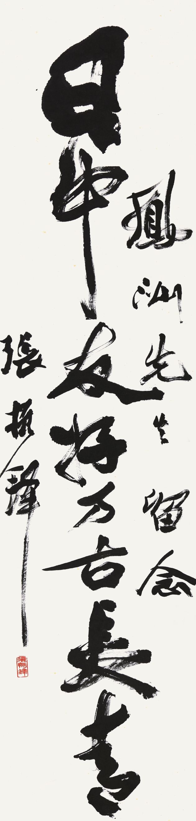 086 张振铎 书法