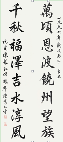 078 钟鸣天 书法对联