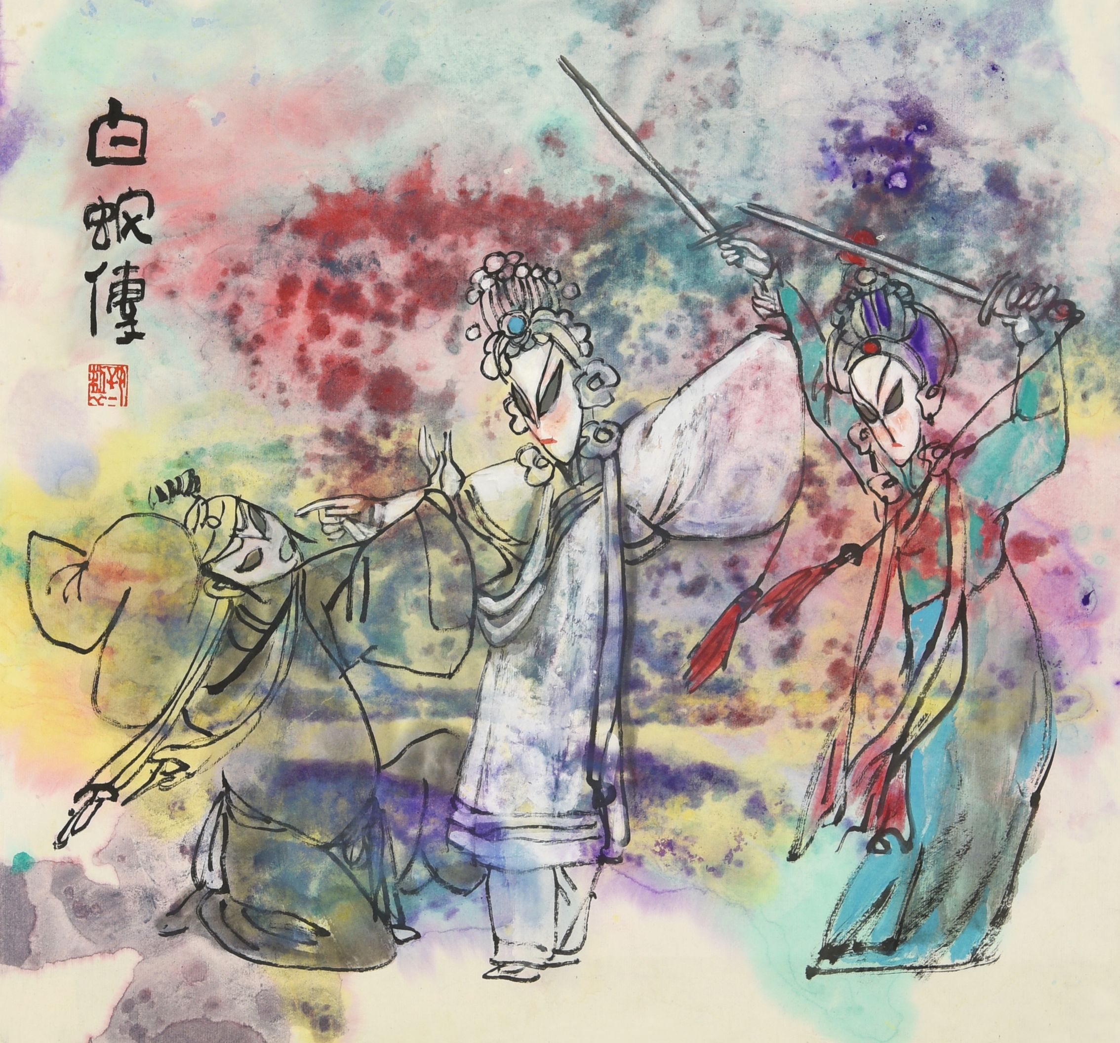 029 严好好 白蛇传