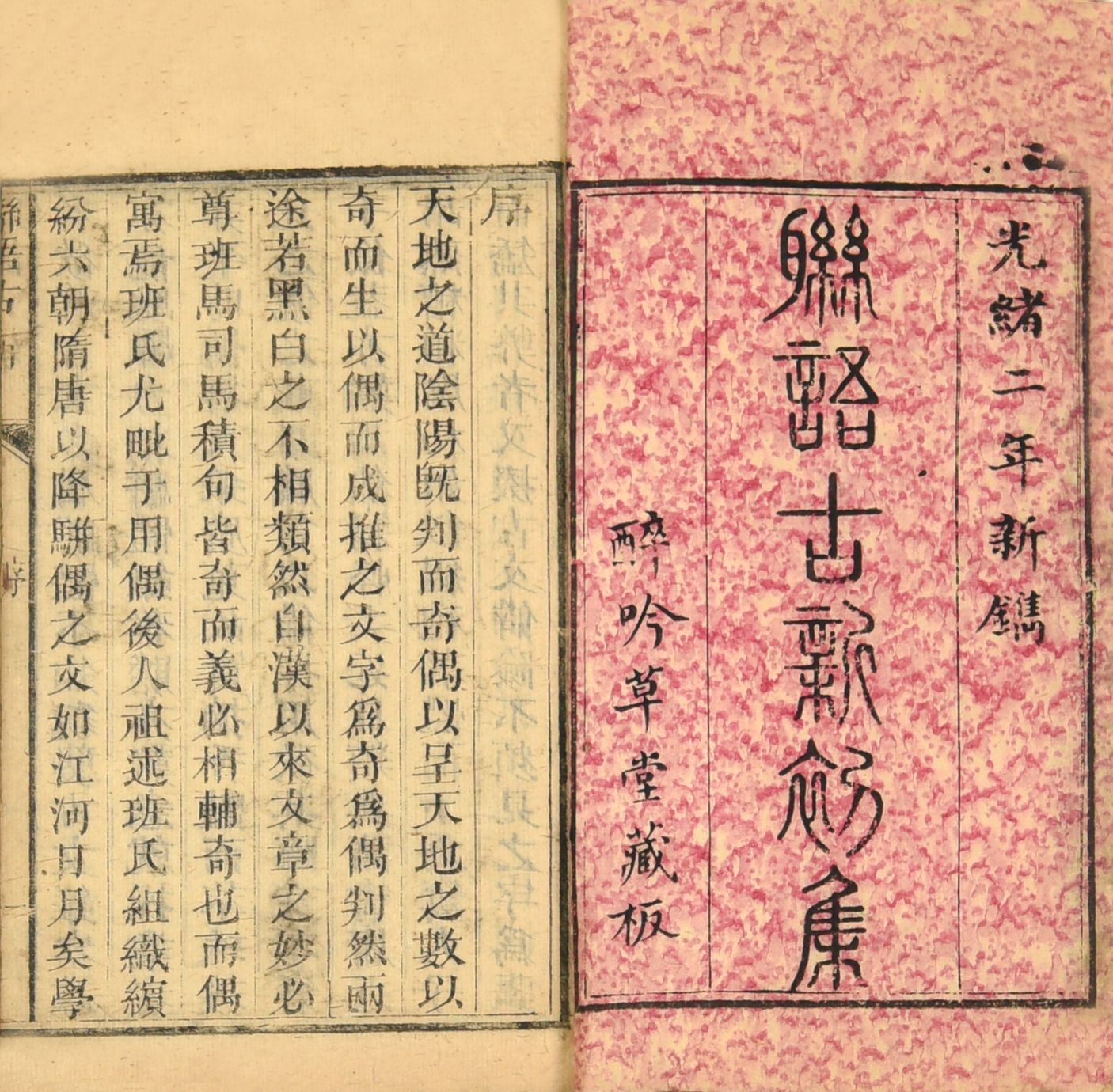 272 清代 联语古新集