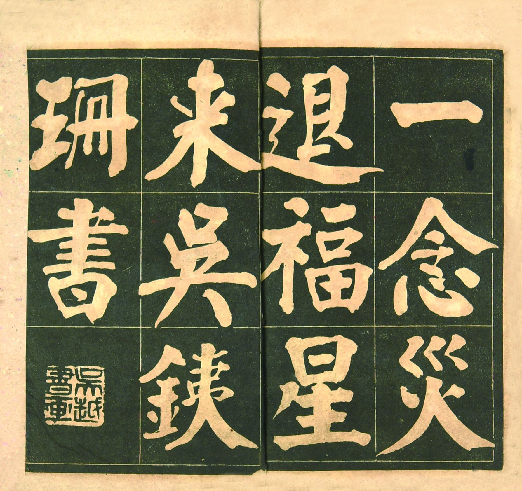 268 民国 吴铁珊大楷法帖